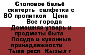 Столовое бельё, скатерть, салфетки с ВО пропиткой › Цена ­ 100 - Все города Домашняя утварь и предметы быта » Посуда и кухонные принадлежности   . Тыва респ.,Кызыл г.